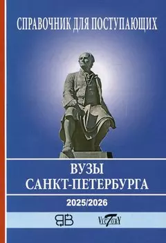 Справочник для поступающих в ВУЗы Санкт-Петербурга 2025/2026