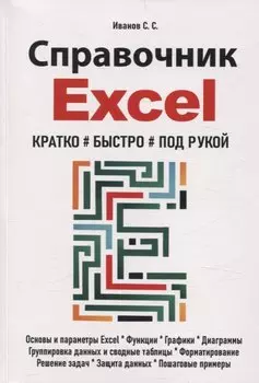 Справочник Excel. Кратко, быстро, под рукой