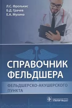 Справочник фельдшера фельдшерско-акушерского пункта