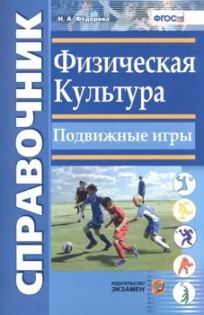 Справочник. Физическая культура. Подвижные игры. ФГОС