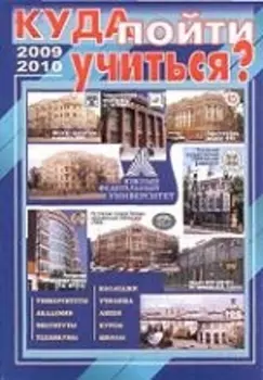 Справочник Где учиться 2009