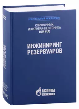 Справочник инженера-нефтяника. Том V(А). Инжиниринг резервуаров