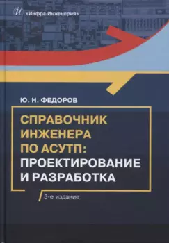 Справочник инженера по АСУТП: проектирование и разработка: учебное пособие