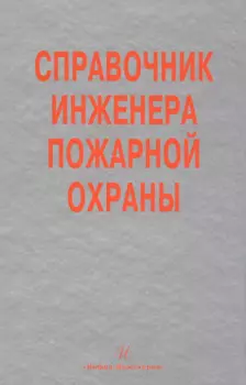 Справочник инженера пожарной охраны (Самойлов)