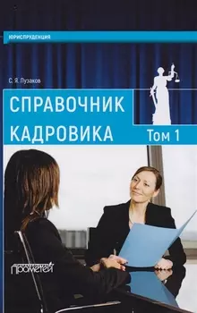 Справочник кадровика: в 2-х томах. Т.1