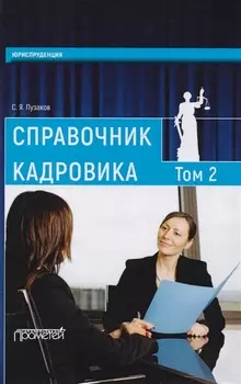 Справочник кадровика В 2 томах Том 2