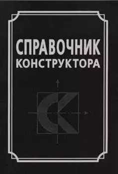 Справочник конструктора