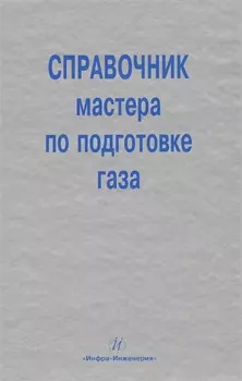 Справочник мастера по подготовке газа