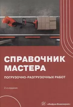 Справочник мастера погрузочно-разгрузочных работ. 2-е издание