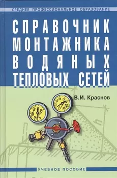 Справочник монтажника водяных тепловых сетей: Учебное пособие.