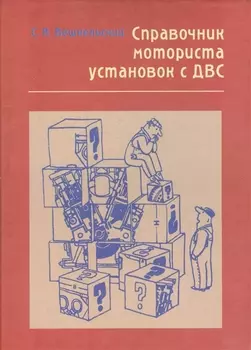 Справочник моториста установок с ДВС