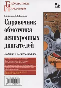 Справочник обмотчика асинхронных электродвигателей, 3-е издание стереотипное