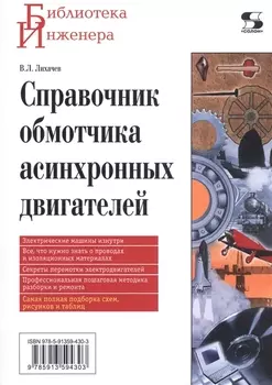 Справочник обмотчика асинхронных электродвигателей