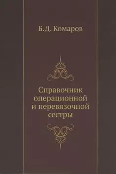 Справочник операционной и перевязочной сестры