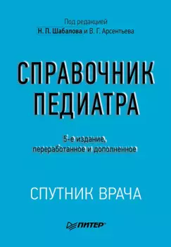 Справочник педиатра. 5-е изд.