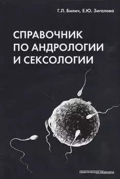 Справочник по андрологии и сексологии. 4-е изд., перераб.