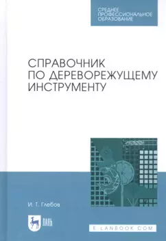 Справочник по дереворежущему инструменту. Учебное пособие
