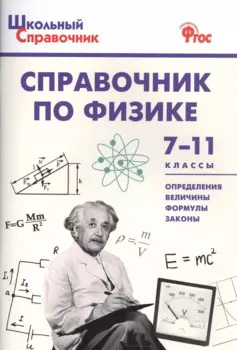 Справочник по физике 7-11 кл. (+2 изд.) (мШкСправ) (ФГОС)