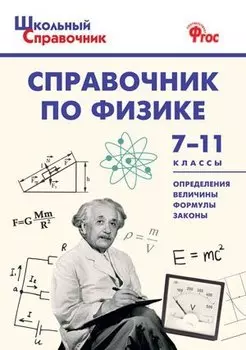Справочник по физике. 7-11 классы