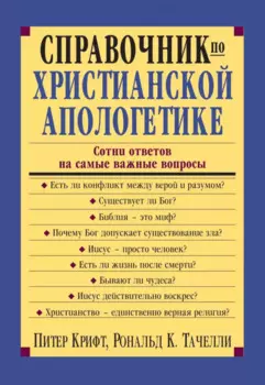 Справочник по христианской апологетике. Сотни ответов на самые важные вопросы