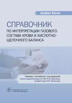 Справочник по интерпретации газового состава крови и кислотно-щелочного баланса