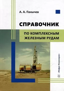 Справочник по комплексным железным рудам