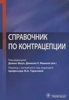 Справочник по контрацепции