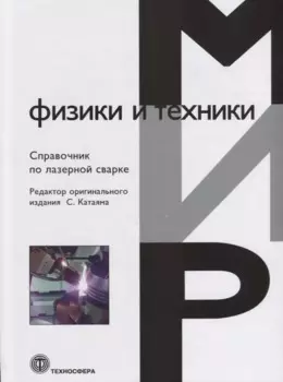 Справочник по лазерной сварке