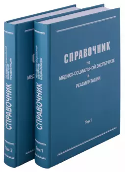 Справочник по медико-социальной экспертизе и реабилитации (в 2-х томах), 5-е издание, переработанное и дополненное. Комплект из 2-х книг