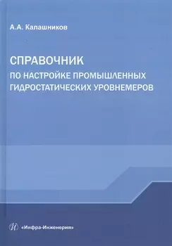 Справочник по настройке промышленных гидростатических уровнемеров