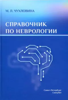 Справочник по неврологии