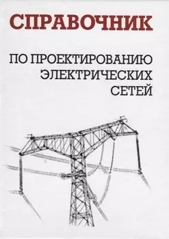 Справочник по проектированию электрических сетей