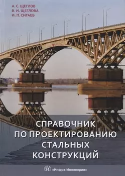 Справочник по проектированию стальных конструкций