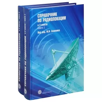 Справочник по радиолокации (комплект из 2 книг)