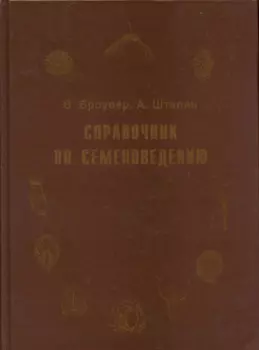 Справочник по семеноведению сельскохозяйственных, лесных и декоративных культур с ключом для определения важнейших семян