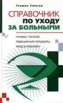 Справочник по уходу за больными