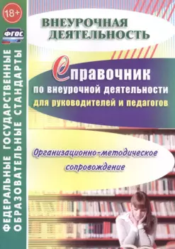 Справочник по внеуроч. деят. для руководителей и педагогов.Орг-метод. сопровождение.(ФГОС).
