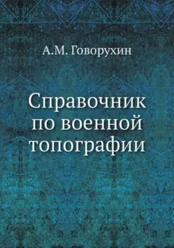 Справочник по военной топографии
