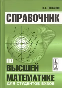 Справочник по высшей математике для студентов вузов