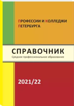 Справочник Профессии и колледжи Петербурга 2021-22