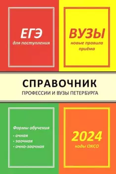 Справочник Профессии и вузы Петербурга 2024