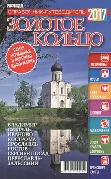 Справочник-путеводитель "Золотое кольцо - 2017". Журнал "Комсомольская правда. Путеводитель", 17 апреля 2017 г. № 9