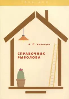 Справочник рыболова