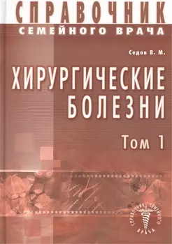 Хирургические болезни Т-1. Справочник семейного врача