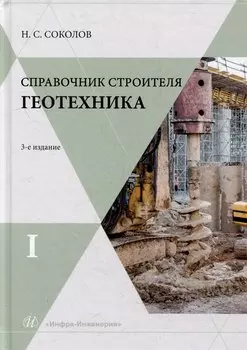 Справочник строителя. Геотехника. Том I