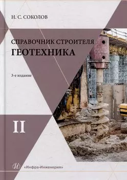 Справочник строителя. Геотехника. Том II