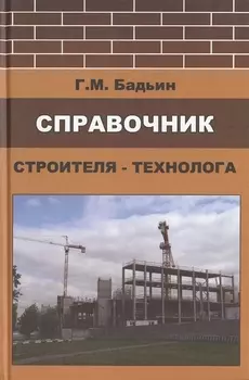 Справочник строителя-технолога