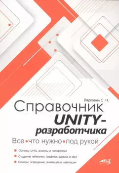 Справочник UNITY-разработчика. Все, что нужно, под рукой