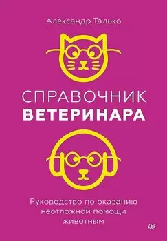 Справочник ветеринара. Руководство по оказанию неотложной помощи животным