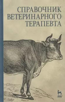 Справочник ветеринарного терапевта